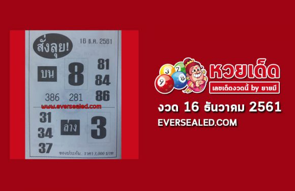 หวยสั่งลุย 16/12/61