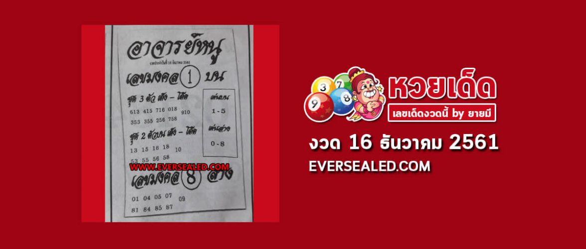 หวยอาจารย์หนู 16/12/61