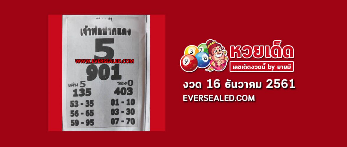 หวยเจ้าพ่อปากแดง 16/12/61