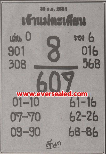 หวยเจ้าแม่ตะเคียน 30/12/61