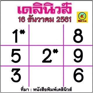 หวยเดลินิวส์ 16/12/61