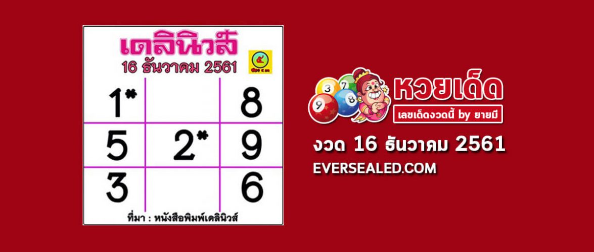 หวยเดลินิวส์ 16/12/61