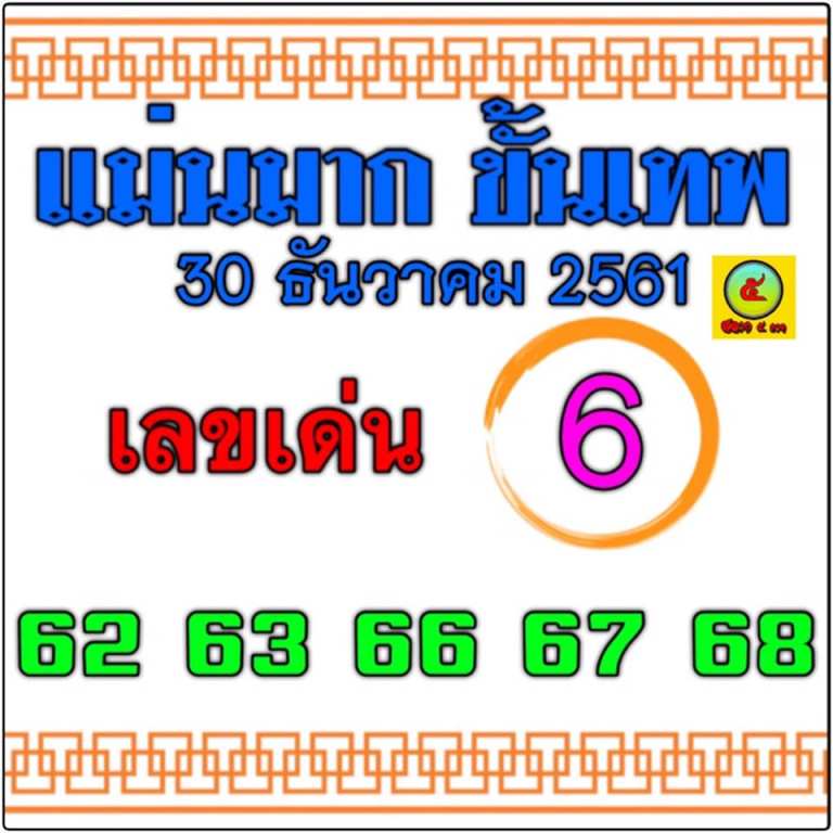 หวยแม่นมาก ขั้นเทพ 30/12/61