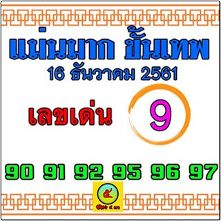 หวยแม่นมาก ขั้นเทพ 16/12/61