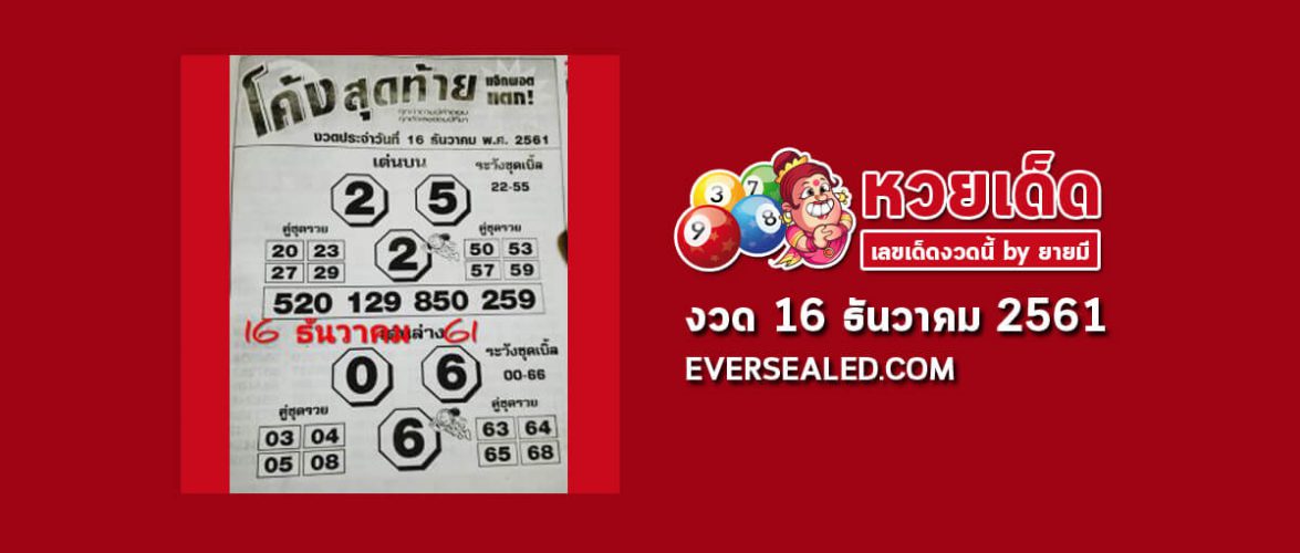 หวยโค้งสุดท้าย 16/12/61