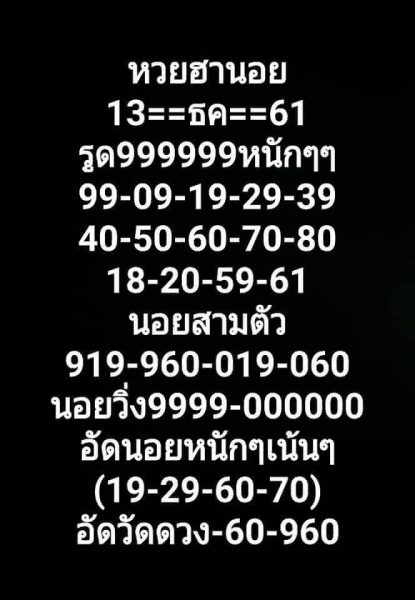 ฮานอยเลขเด็ด 13/12/61 2