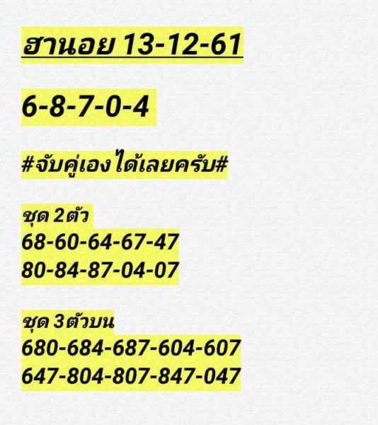 ฮานอยเลขเด็ด 13/12/61 4