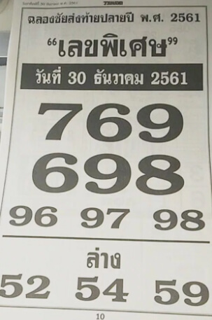 เลขพิเศษ 30/12/61