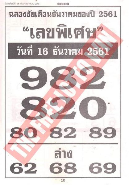 เลขพิเศษ 16/12/61