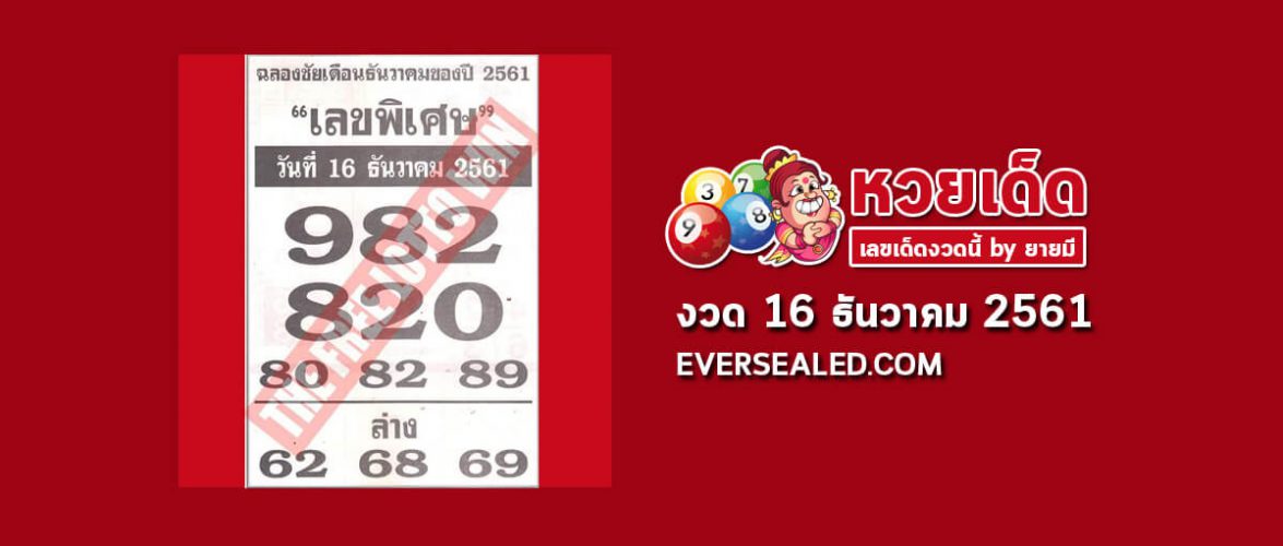 เลขพิเศษ 16/12/61