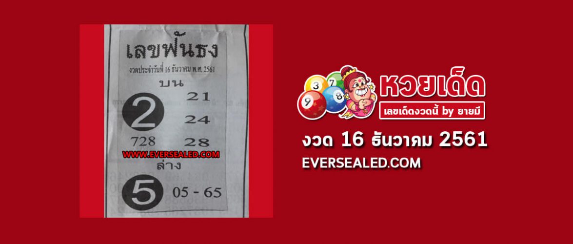 เลขฟันธง 16/12/61