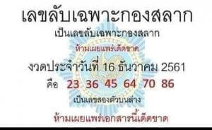 เลขลับเฉพาะกองสลาก 16/12/61