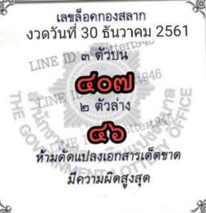 เลขล็อคกองสลาก 30/12/61