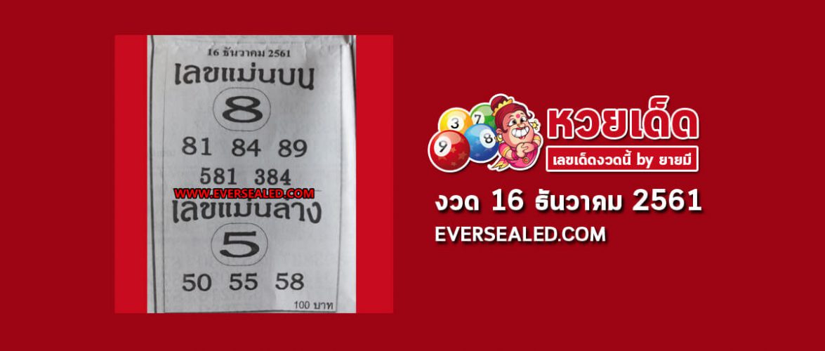 เลขแม่นบน แม่นล่าง 16/12/61