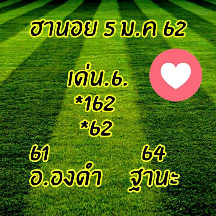 แจกฟรีหวยฮานอย 5/1/62 8