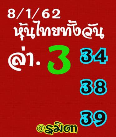 หวยหุ้นวันนี้ 8/1/62