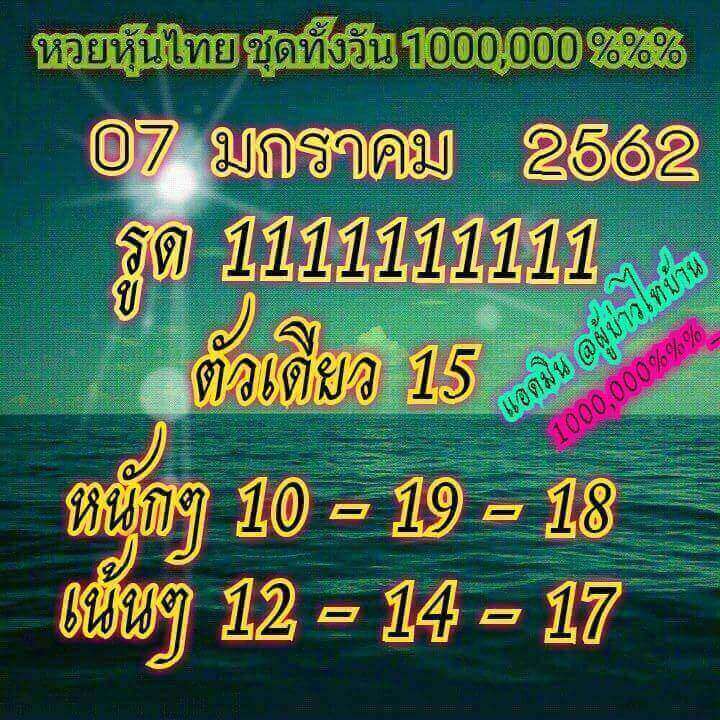 หวยหุ้นลุ้นโชค 7/1/62 7