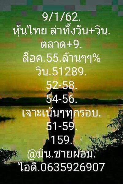 หวยหุ้นเน้นบน 9/1/62 2