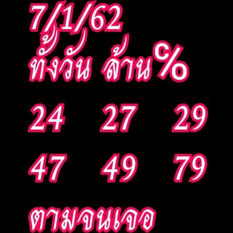 หวยหุ้นลุ้นโชค 7/1/62 9