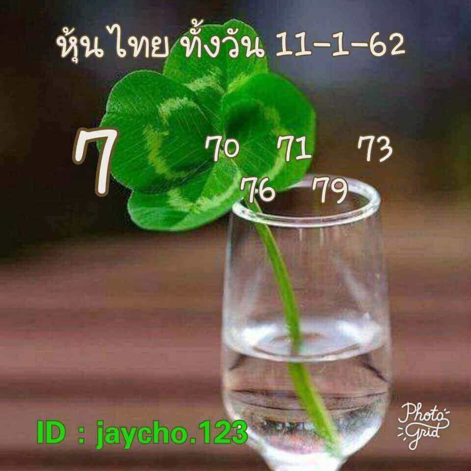 ชมรมคนรักหวยหุ้น 11/1/62 1