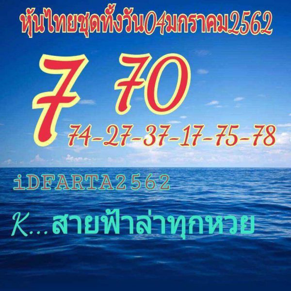หวยหุ้นวันนี้ 4/1/62 7
