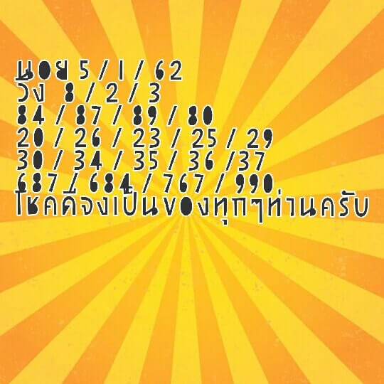 แจกฟรีหวยฮานอย 5/1/62 16