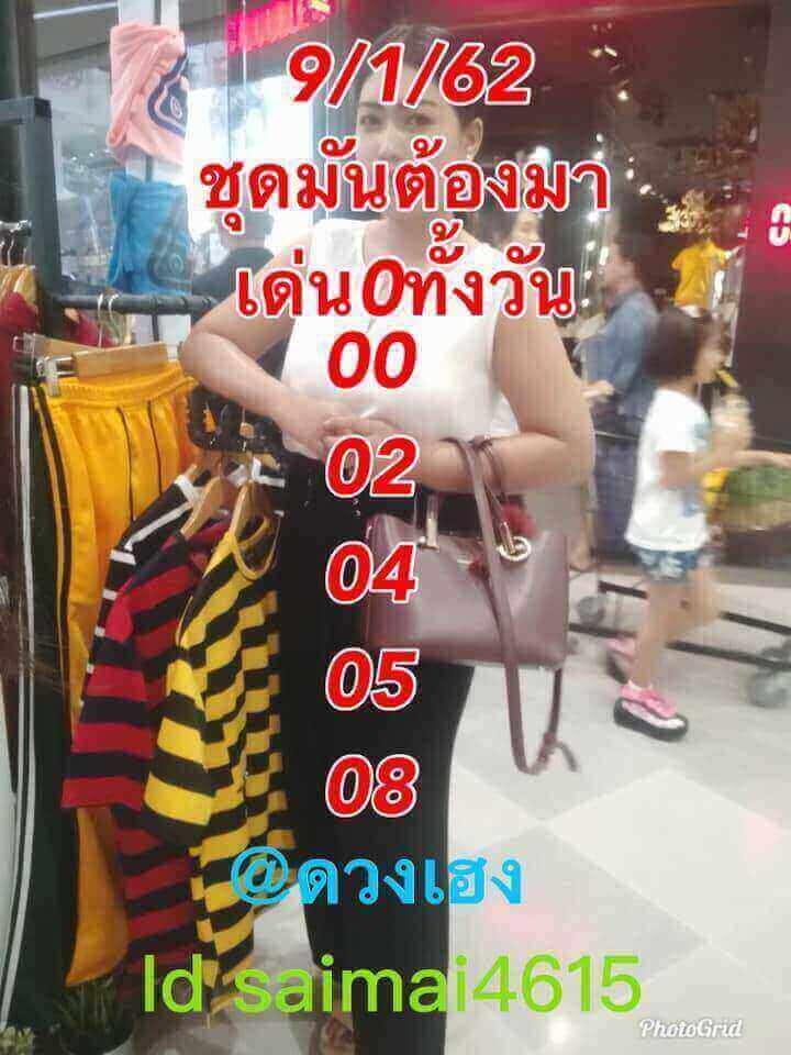 หวยหุ้นเน้นบน 9/1/62 5