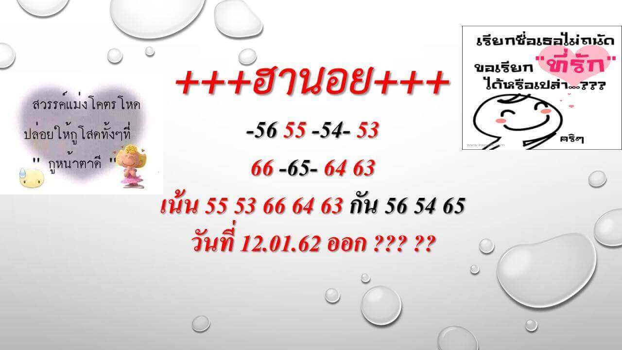 สูตรหวยฮานอย 12/1/62 9