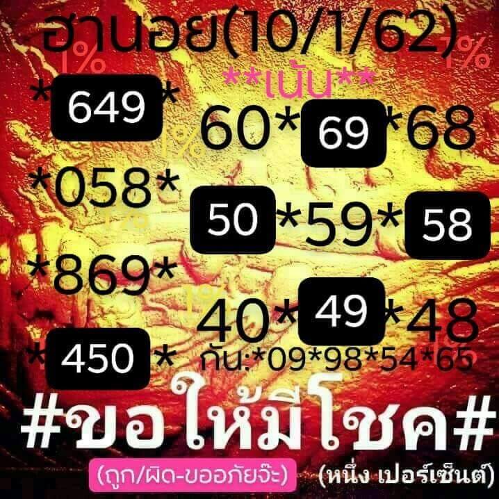 หวยฮานอยเด็ดๆวันนี้ 10/1/62 4