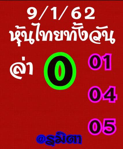 หวยหุ้นเน้นบน 9/1/62 7