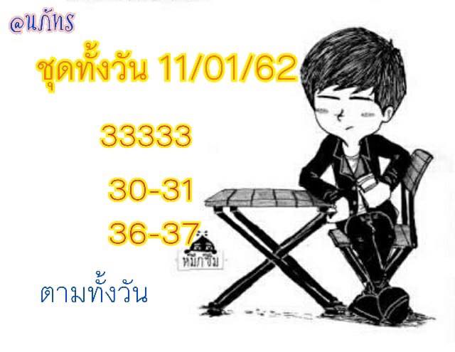 ชมรมคนรักหวยหุ้น 11/1/62 3