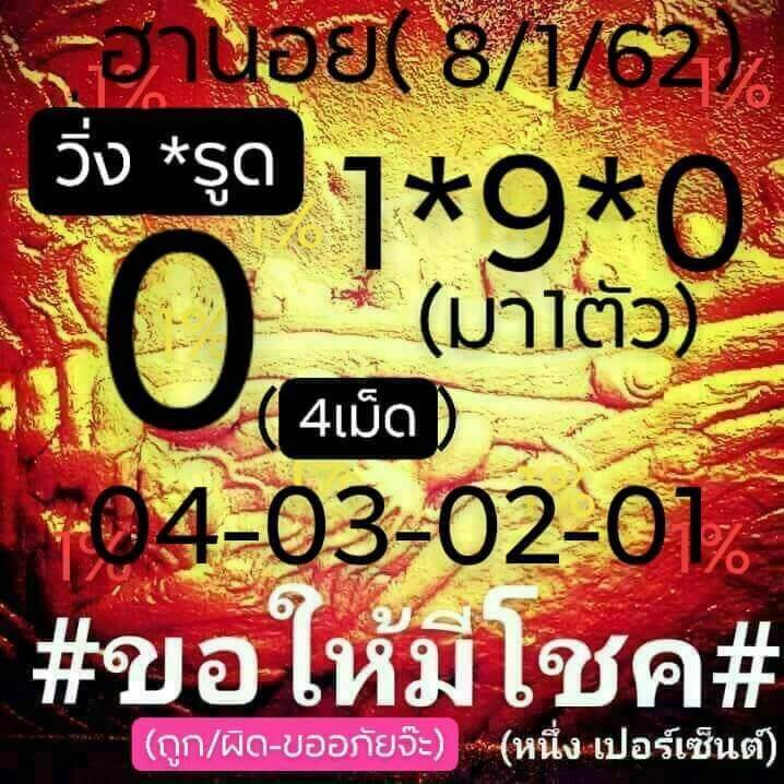 หวยฮานอยวันนี้ 8/1/62 3