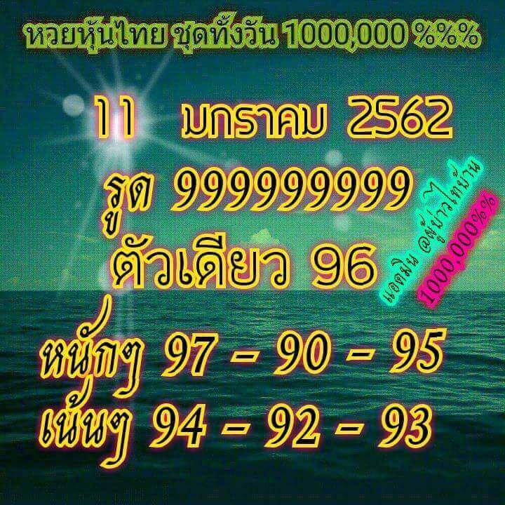 ชมรมคนรักหวยหุ้น 11/1/62 7