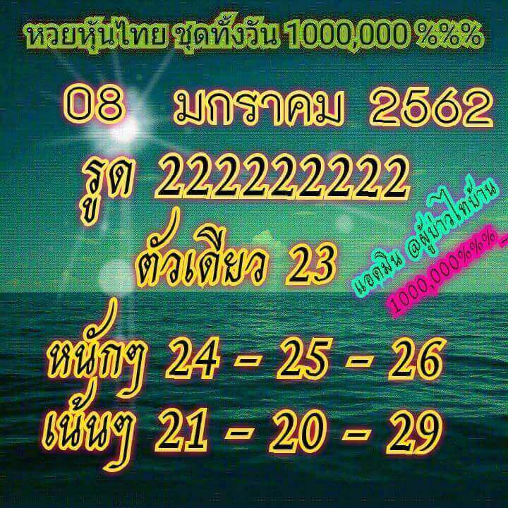 หวย หุ้น วัน นี้ 8/1/62 12