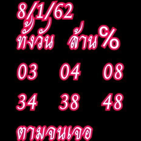 หวย หุ้น วัน นี้ 8/1/62 3