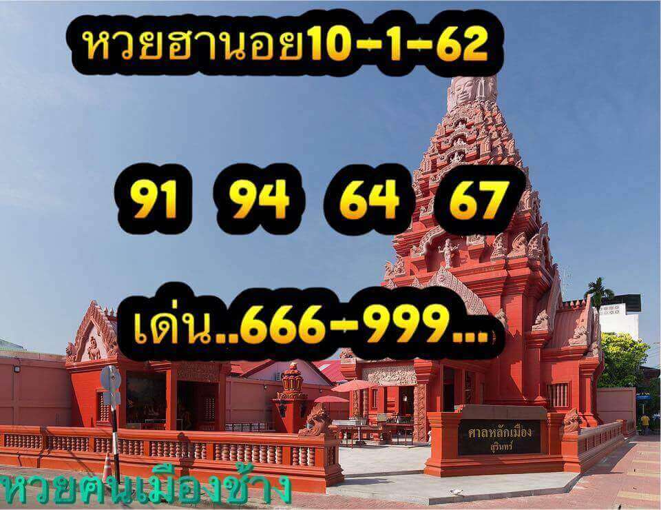 หวยฮานอยเด็ดๆวันนี้ 10/1/62 12