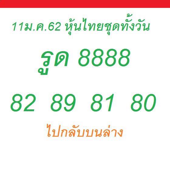 ชมรมคนรักหวยหุ้น 11/1/62 8