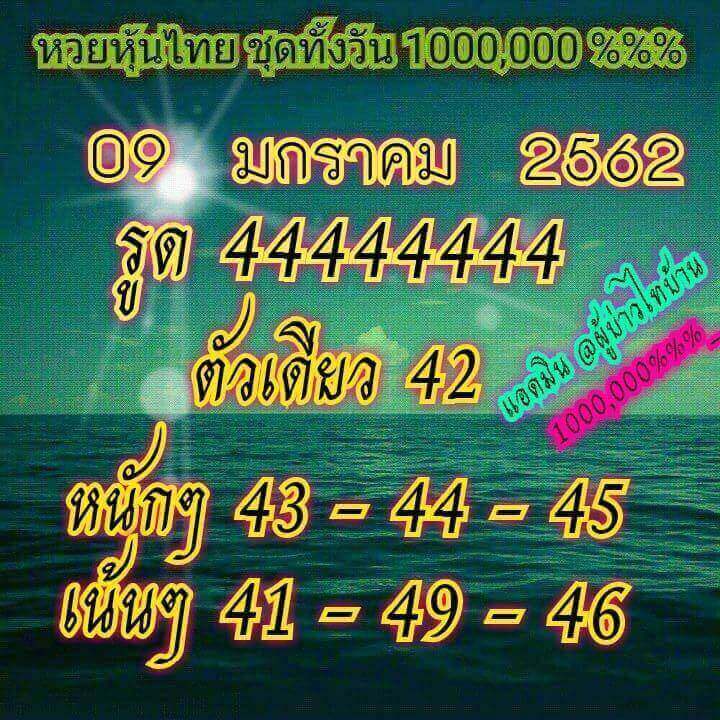 หวยหุ้นเน้นบน 9/1/62 14