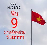 หวยฮานอยสาธารณะ 14/1/62 11