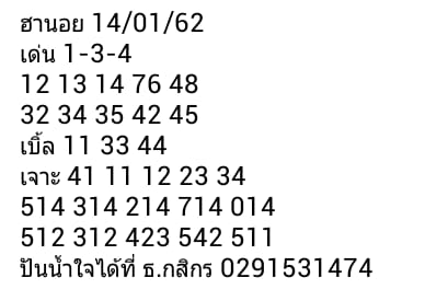 หวยฮานอยสาธารณะ 14/1/62 12