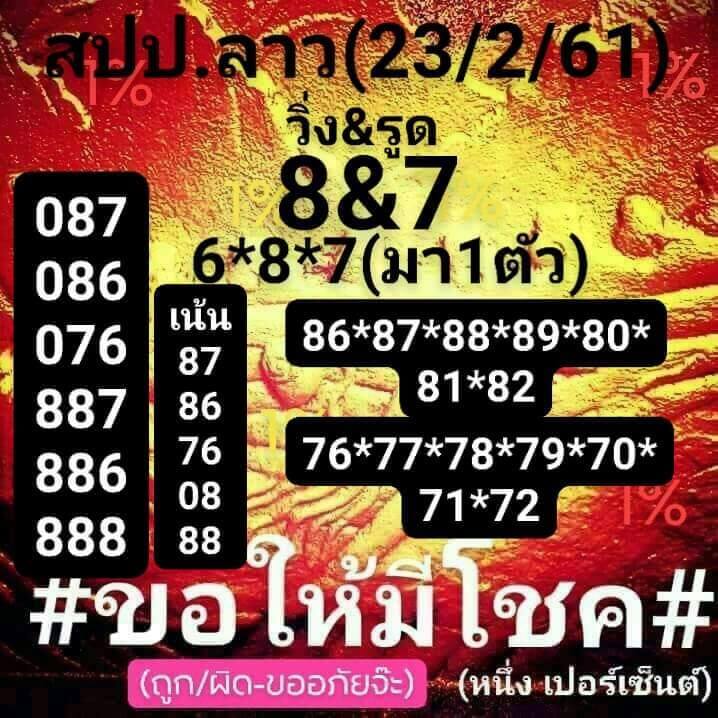 หวยลาววันพุธ 23/1/62 1