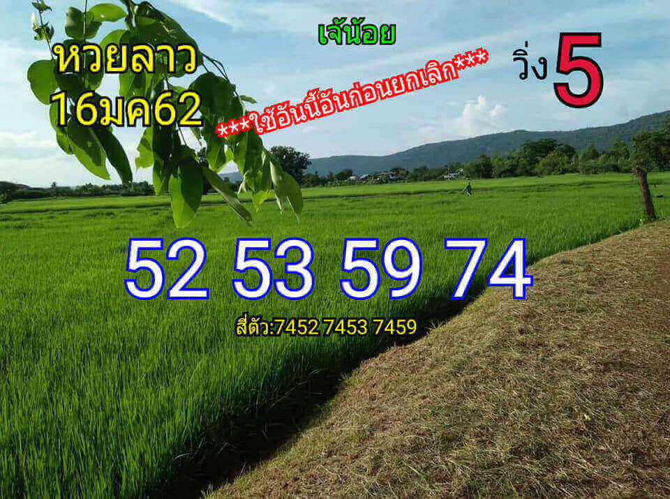 แจกสูตรหวยลาว 16/1/62 3