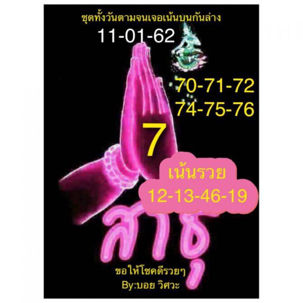 ชมรมคนรักหวยหุ้น 11/1/62 13