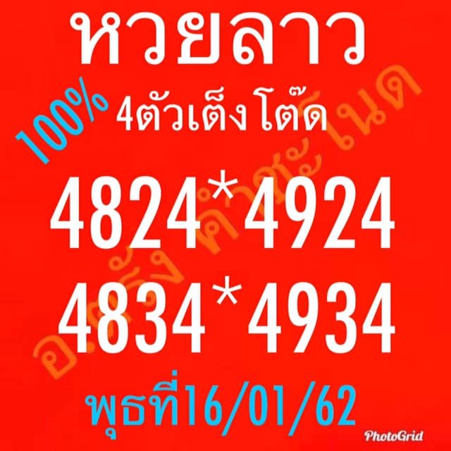 แจกสูตรหวยลาว 16/1/62 8