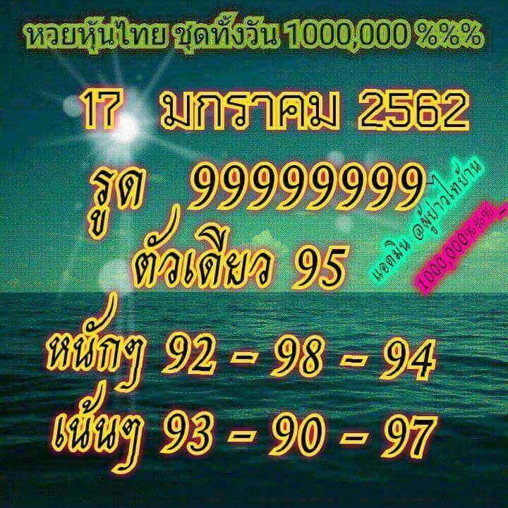 หวยหุ้นเลขเด็ด 17/1/62 9