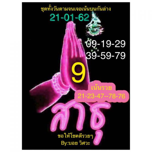 หวยหุ้นไทย 21/1/62 2