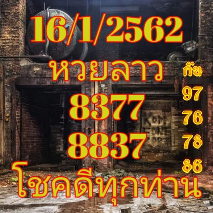 แจกสูตรหวยลาว 16/1/62 9