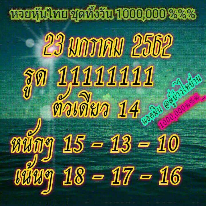 หวยหุ้นเด่นวันนี้ 23/1/62 3