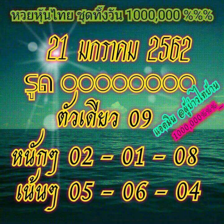 หวยหุ้นไทย 21/1/62 11