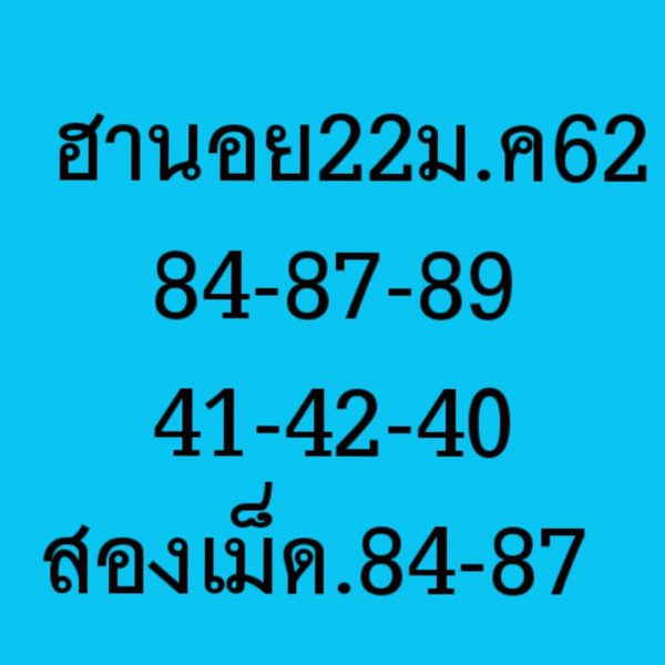 แจกสูตรหวยฮานอย 22/1/62 14